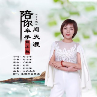 陪你牵手闯天涯（DJ伟然版） lyrics | Boomplay Music