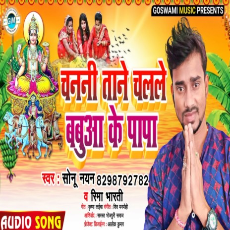 Chanani Tane Chalale Babua Ke Papa (Bhojpuri) ft. Rima Bharti | Boomplay Music