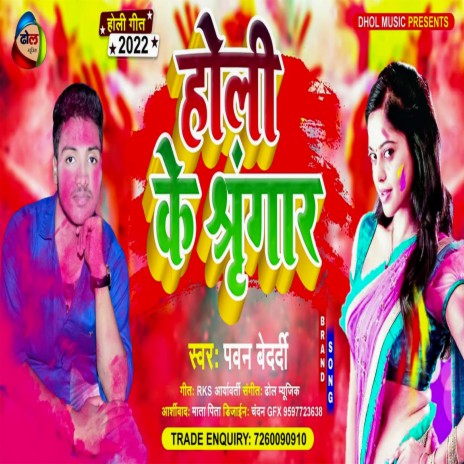 Holi Ke Singar (Bhojpuri)