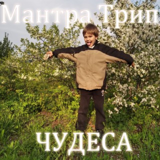 Чудеса