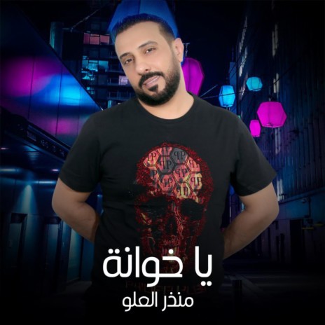 يا خوانة | Boomplay Music