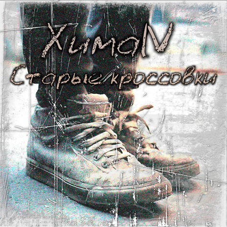 Старые кроссовки | Boomplay Music