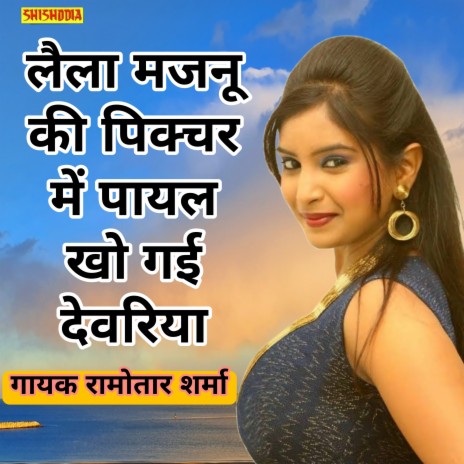 Laila Majnu Ki Picture Me Payal Khoy Gai Devariya