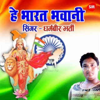 Hey Bharat Bhavani