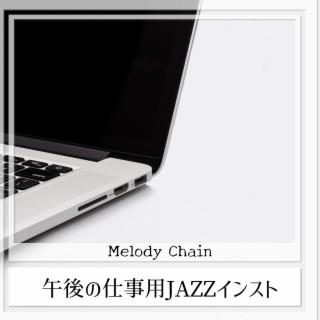 午後の仕事用JAZZインスト