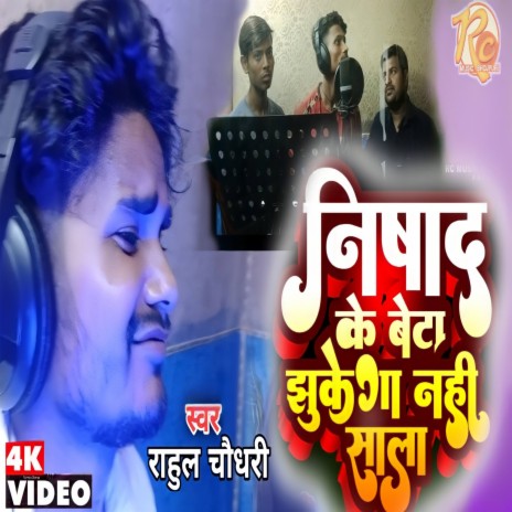 Nishad Ke Beta Jhukega Nhi Sala (Bhojpuri Song 2022)