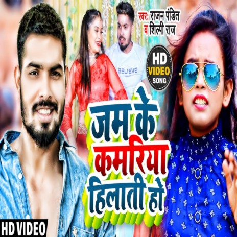 Jam Ke Kamriya Hilati Ho (Bhojpuri Song) ft. Shilpi Raj | Boomplay Music