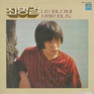 1981 나는 떠나가네/사랑은 떠나도