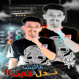 مافيش ندل وخاين