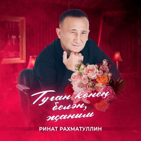 Туган көнең белән, җаным | Boomplay Music