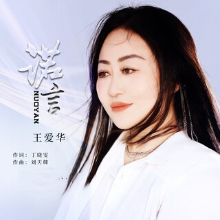 诺言 lyrics | Boomplay Music