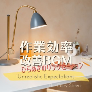 作業効率改善BGM:ひらめきのリラクゼーション - Unrealistic Expectations