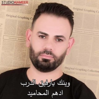 وينك يارفيق الدرب