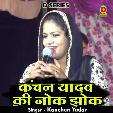 Kanchan Yadav Ki Nok Jhok (Hindi) | Boomplay Music