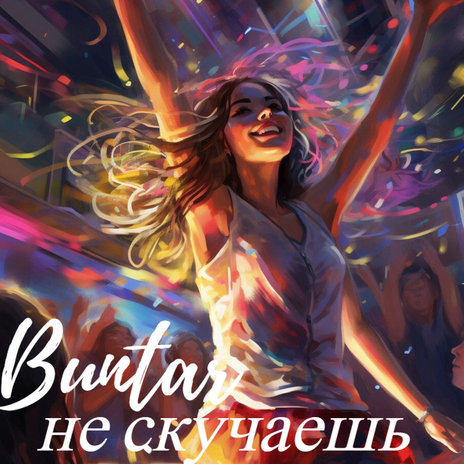 Не скучаешь | Boomplay Music