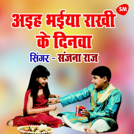 Ayh Bhaiya Rakhi Ke Dinwa | Boomplay Music