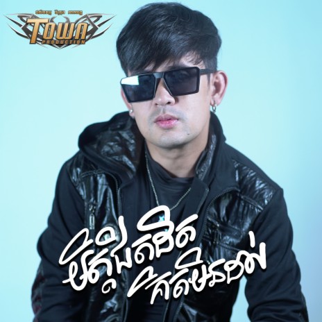 មិត្តជិតដិតគិតមិនដល់ | Boomplay Music