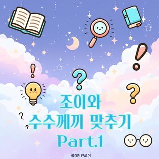 조이와 수수께끼 맞추기 Part.1