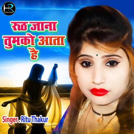 Ruth Jana Tumko Aata Hai | Boomplay Music