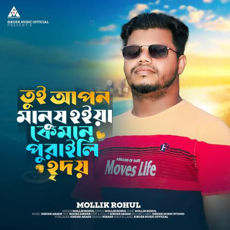 Tui Apon Manush Hoiya Kemne Poraili Hridoy ft. Mollik Rohul | Boomplay Music