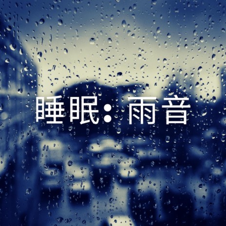 眠るための雨 - 睡眠: 雨音、パート4 MP3 Download & Lyrics | Boomplay