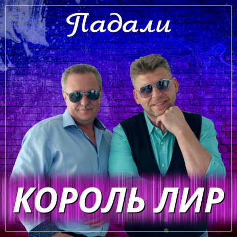 Падали | Boomplay Music