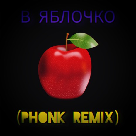 В яблочко (Phonk Remix) ft. Arnok & Kamylka | Boomplay Music