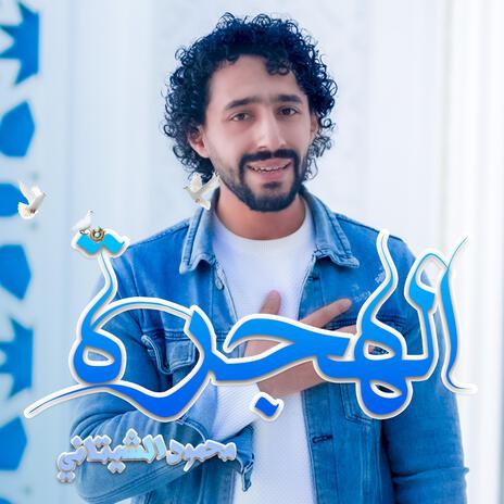 الهجرة || ALHIJRATU | Boomplay Music