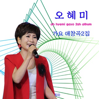 오혜미의 가요애창곡2집