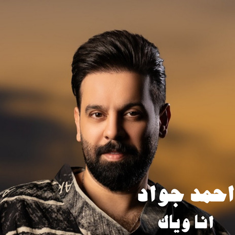 انا وياك | Boomplay Music