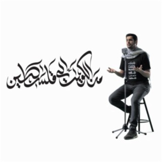 من الكويت إلى فلسطين - عبدالله الجارالله