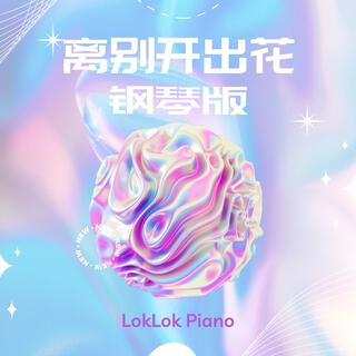 离别开出花 (Piano Version)