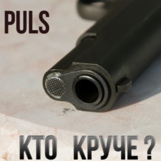 Кто круче ?