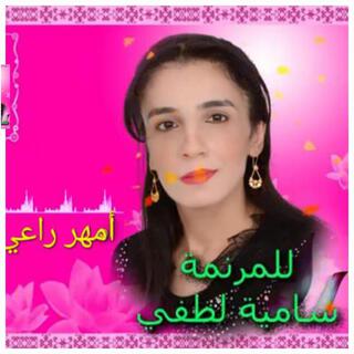 ترنيمه امهر راعى ساميه لطفى