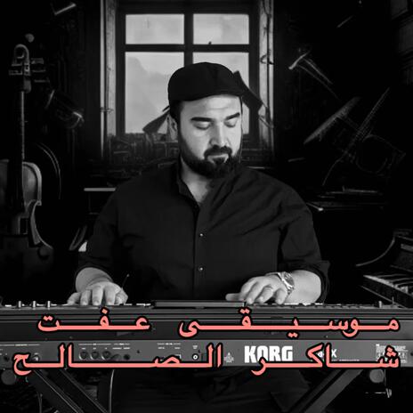 موسيقى حزينة - عفت | Boomplay Music