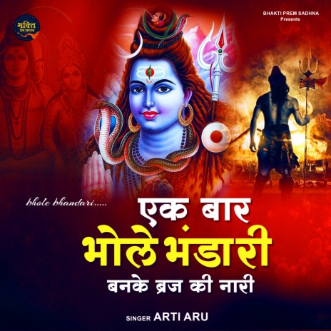 Ek Bar Shri Bhole Bhandari | Boomplay Music