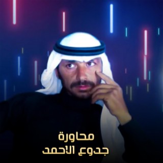 محاورة