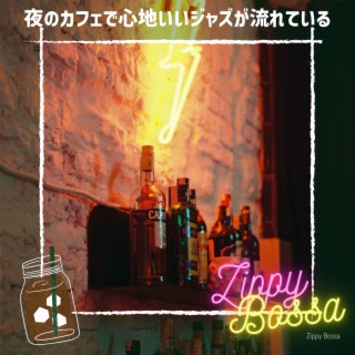 夜のカフェで心地いいジャズが流れている