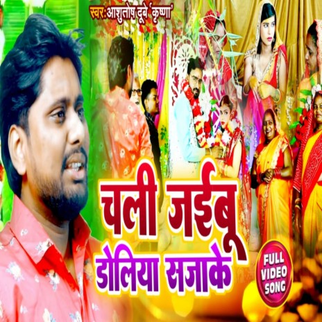 Chal Jaibu Doliya Sajake | Boomplay Music