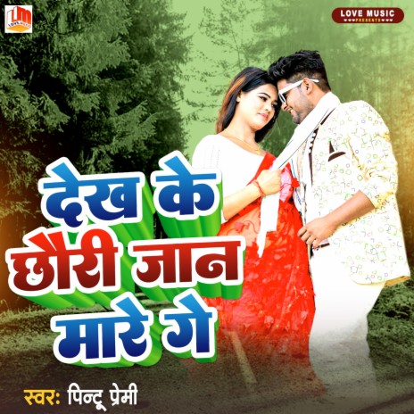 Dekh Ke Chhaudi Jan Mare (Bhojpuri) | Boomplay Music