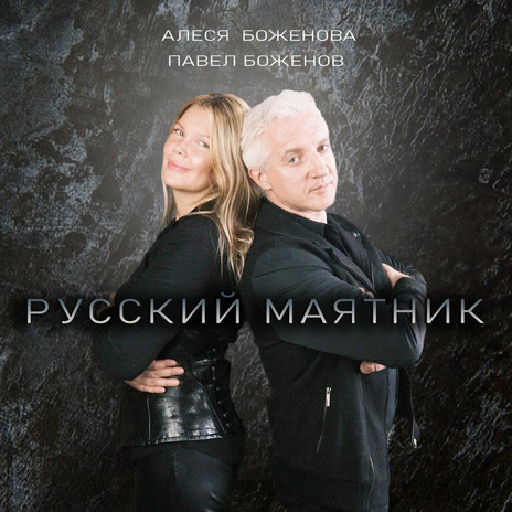 Русский маятник ft. Павел Боженов | Boomplay Music