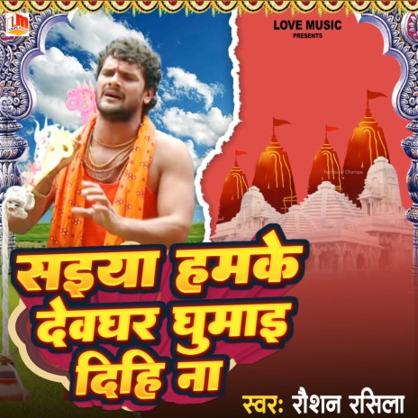Saiya Hamke Dewghar Ghumai Dihi Na (Bhojpuri)