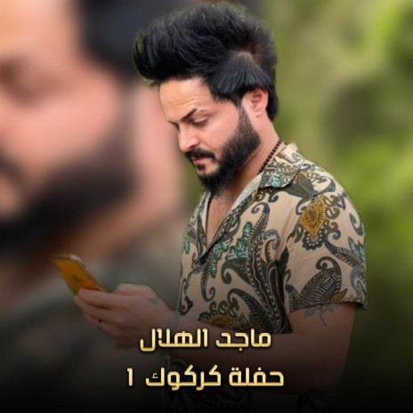 حفلة كركوك 1 | Boomplay Music