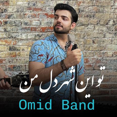 تو این شهر دل من To en shahre del man | Boomplay Music