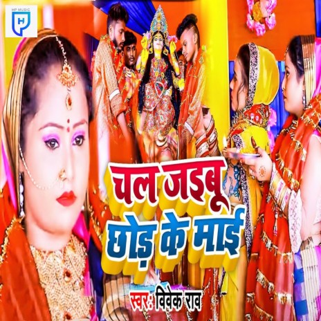 Chal Jaibu Chhod Ke Maai | Boomplay Music