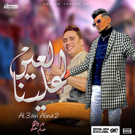 العين علينا ft. Tamer Eltorky | Boomplay Music