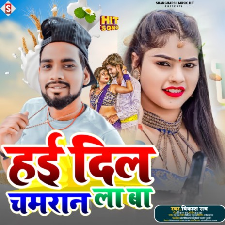 Hayi Dil Chamaran La Ba (Bhojpuri) | Boomplay Music