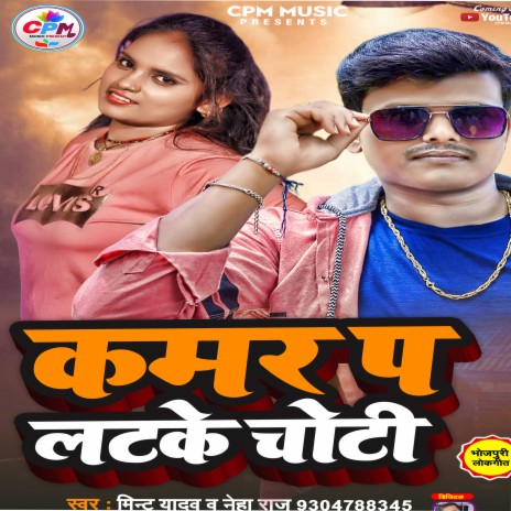 Kamar P Latka Choti (Bhojpuri Song) ft. Neha Raj | Boomplay Music