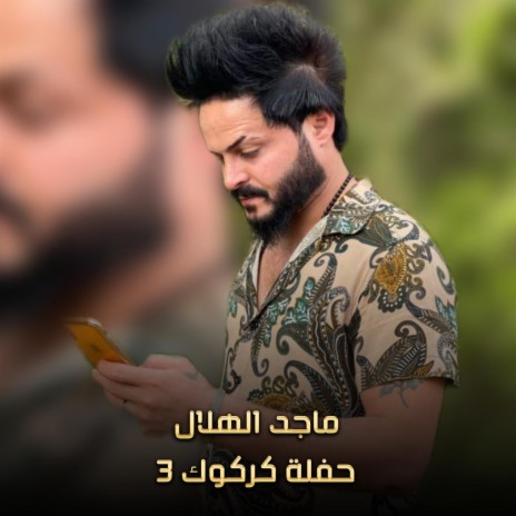 حفلة كركوك 3 | Boomplay Music