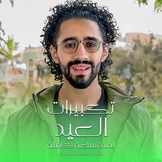 محمود الشيتاني Mahmoud El Shitany